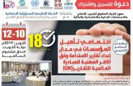 البرنامج التدريبي اختصاصي تأهيل المؤسسات في مجال إعداد تقارير الاستدامة وفق الأطر المهنية للمبادرة العالمية للتقارير (GRI)