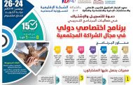البرنامج التدريبي برنامج اختصاصي دولي في مجال الشراكة المجتمعية
