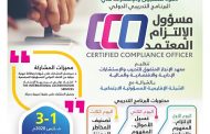 البرنامج التدريبي الدولي مسؤول الإلتزام المعتمد Certified Compliance Officer (CCO)