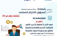 برنامج تدريبي | مسؤول التزام معتمد