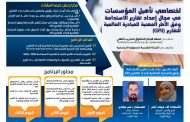 اختصاصي تأهيل المؤسسات في مجال إعداد تقارير الاستدامة وفق الأطر المهنية للمبادرة العالمية للتقارير (GRI)