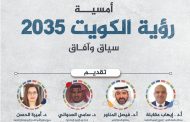 برنامج الكويت للمسؤولية المجتمعية يقيم أمسية «رؤية الكويت