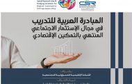 المبادرة العربية للتدريب في مجال الإستثمار الاجتماعي المنتهي بالتمكين الإقتصادي