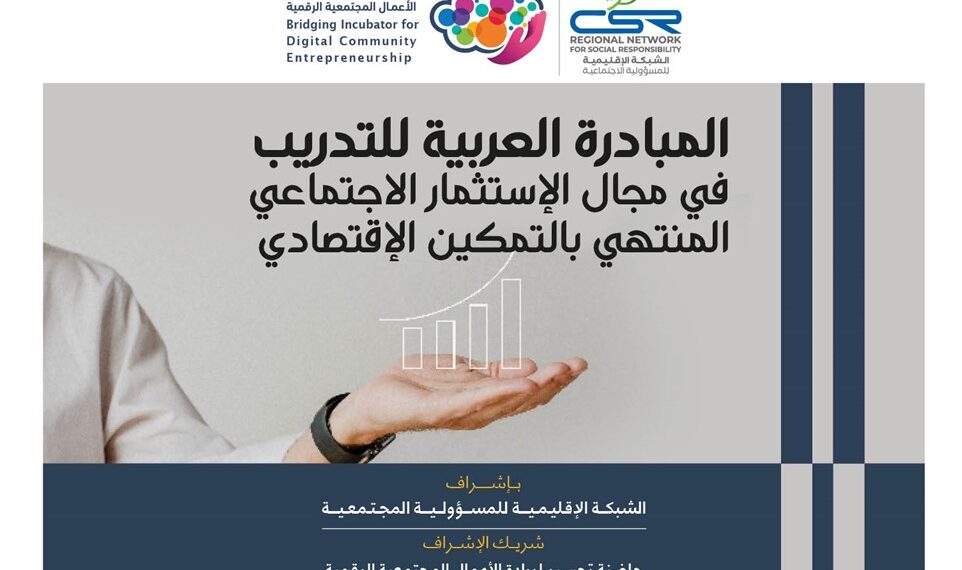 المبادرة العربية للتدريب في مجال الإستثمار الاجتماعي المنتهي بالتمكين الإقتصادي