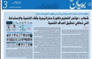 ينطلق مؤتمر «الاستثمار في الإنسان، وأولوية التعليم المستدام