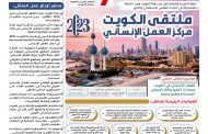 ملتقى الكويت مركز العمل الإنساني لعام 2023م