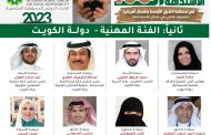 13 شخصية كويتية ضمن «أبطال الاستدامة المائة بمنطقة الشرق الأوسط وشمال أفريقيا