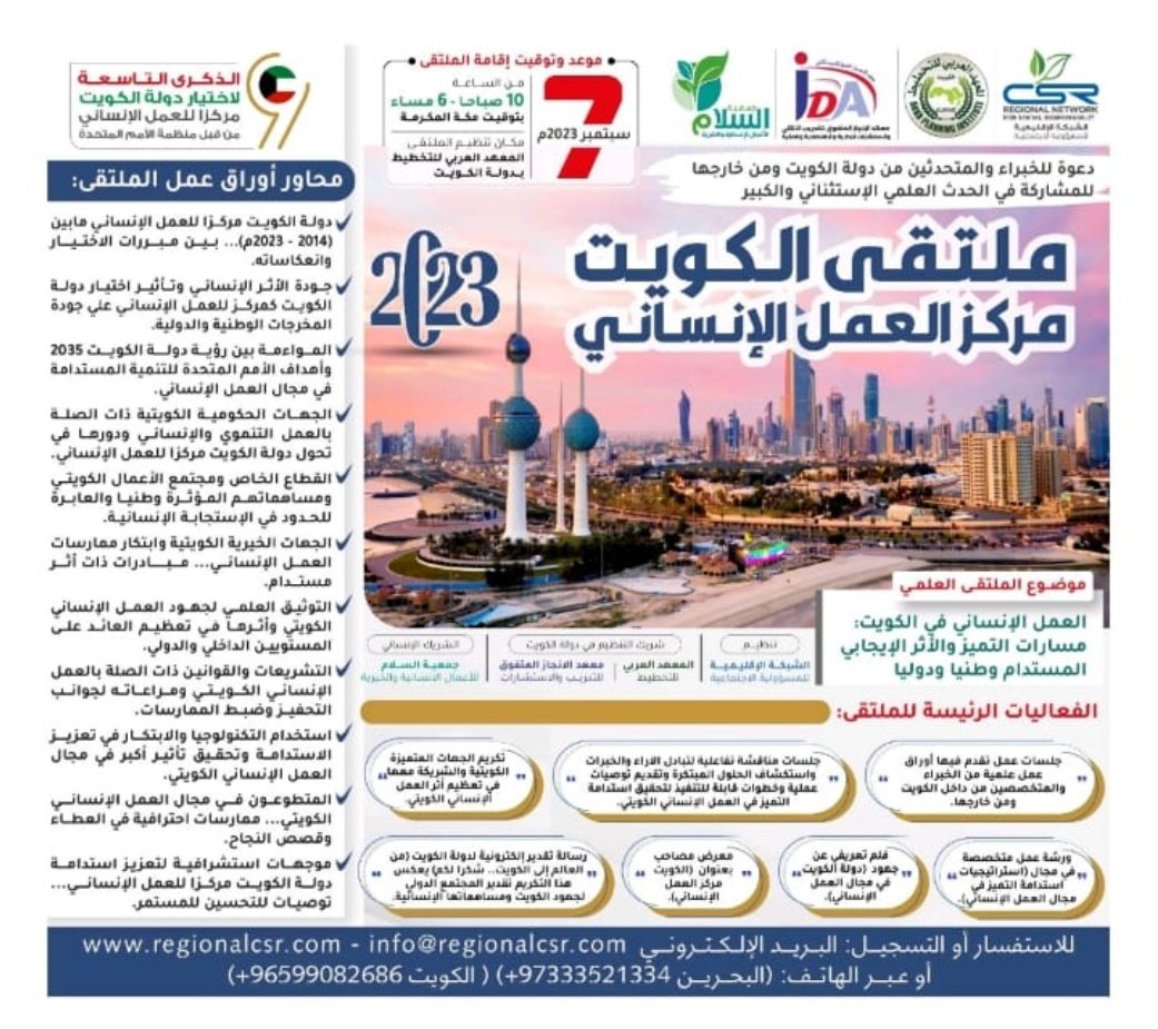 ملتقى الكويت مركز العمل الإنساني لعام 2023م