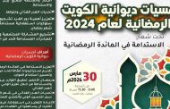 أمسيات ديوانية الكويت الرمضانية 2024