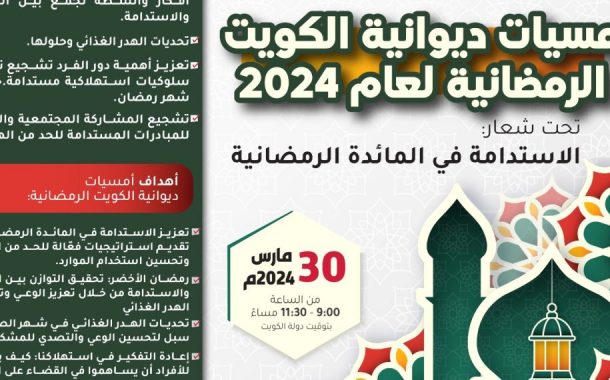 أمسيات ديوانية الكويت الرمضانية 2024