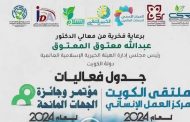 الجلسة العلمية الثالثة -ملتقي الكويت مركز العمل الانساني 2024