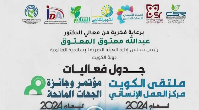 ملتقي الكويت مركز العمل الانساني 2024 الجلسة الاولي -
