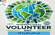 بمناسبة اليومزالعالمي للتطوع ندعوكم للمشاركة