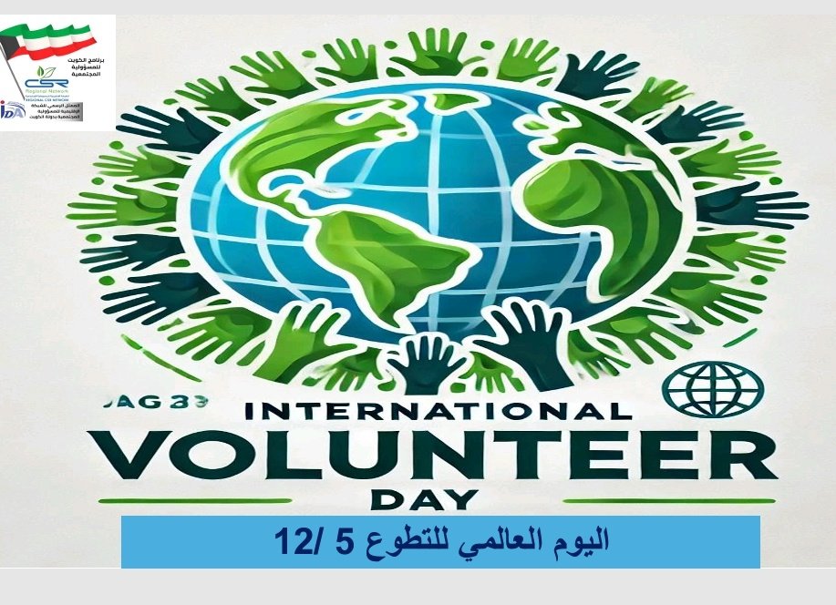 بمناسبة اليومزالعالمي للتطوع ندعوكم للمشاركة