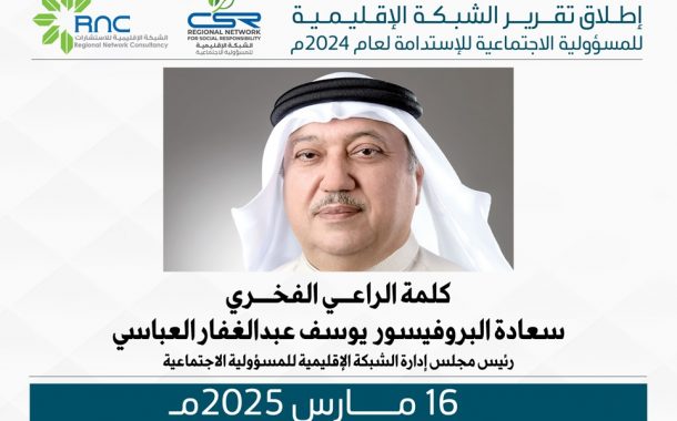 التعريف بفريق الإستدامة بالشبكة الإقليمية للمسوولية الاجتماعية
