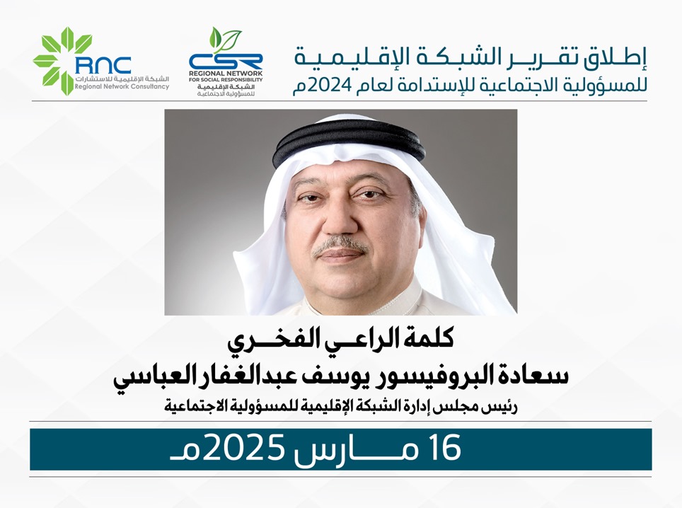 التعريف بفريق الإستدامة بالشبكة الإقليمية للمسوولية الاجتماعية