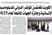 الكويت تحتضن الموتمر الدولي للدبلوماسية الا نسانية و جائزة الجهات المانحة لعام 2025