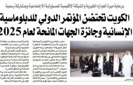 الكويت تحتضن الموتمر الدولي للدبلوماسية الا نسانية و جائزة الجهات المانحة لعام 2025