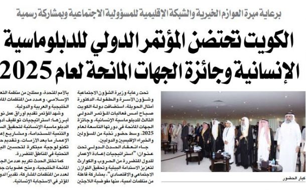 الكويت تحتضن الموتمر الدولي للدبلوماسية الا نسانية و جائزة الجهات المانحة لعام 2025