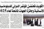 الكويت تحتضن الموتمر الدولي للدبلوماسية الا نسانية و جائزة الجهات المانحة لعام 2025