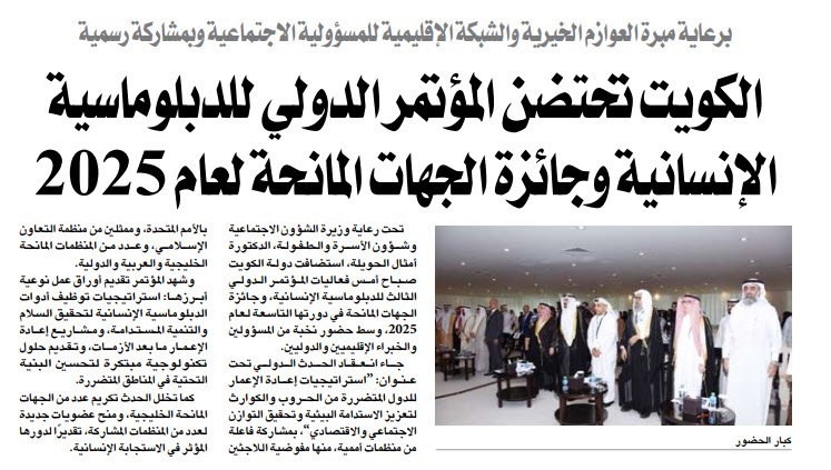 الكويت تحتضن الموتمر الدولي للدبلوماسية الا نسانية و جائزة الجهات المانحة لعام 2025
